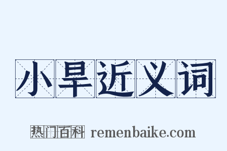 小旱近义词是什么意思的图片